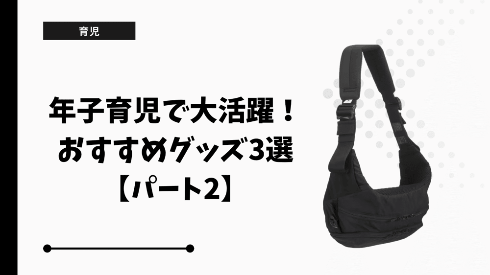 年子育児で大活躍！おすすめグッズ3選【パート2】