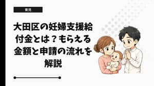 大田区の妊婦支援給付金とは？もらえる金額と申請の流れを解説