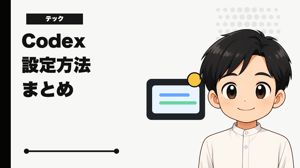Codexの設定方法まとめ