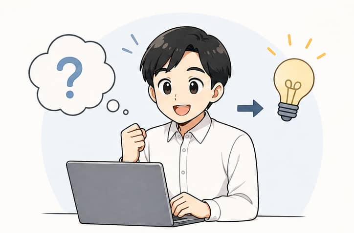 知見が浅くてもストレスない