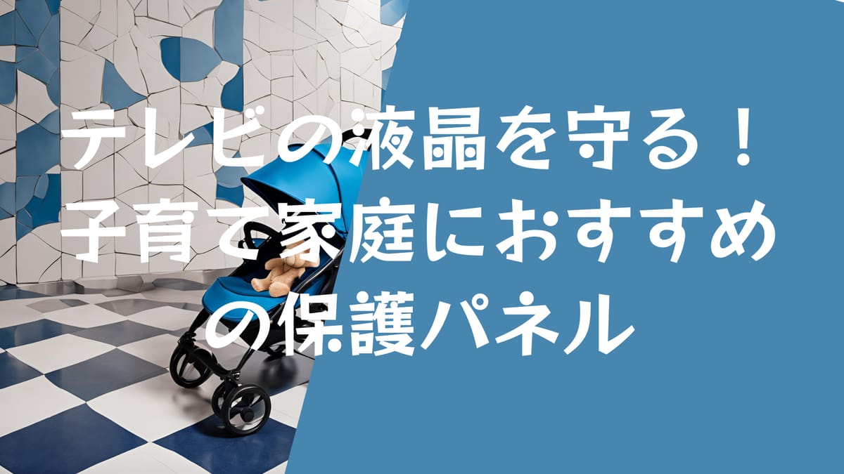テレビの液晶を守る！子育て家庭におすすめの保護パネル - ぽん助の家庭最適化ブログ