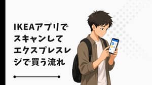 IKEAアプリでスキャンしてエクスプレスレジで買う流れ