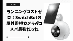 ランニングコストゼロ！SwitchBotの屋外監視カメラがコスパ最強だった