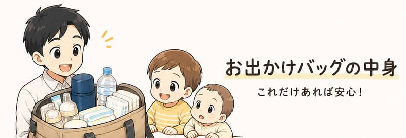 お出かけセットの紹介