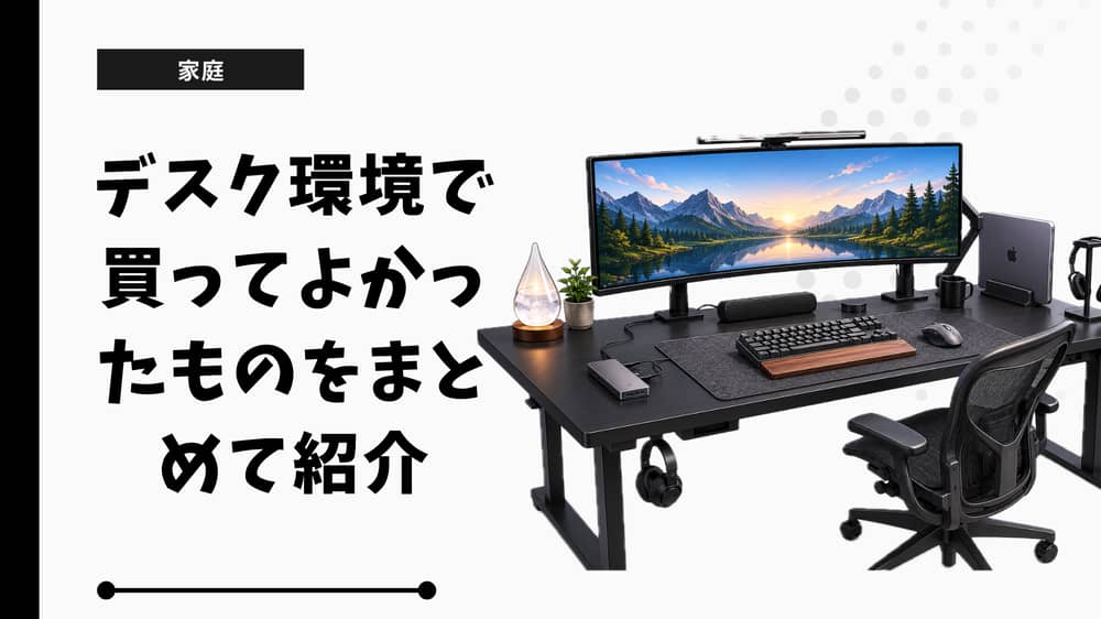 デスク環境で買ってよかったものをまとめて紹介