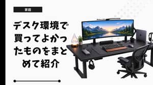 デスク環境で買ってよかったものをまとめて紹介