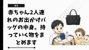 赤ちゃん2人連れのお出かけバッグの中身。持っていく物をまとめます