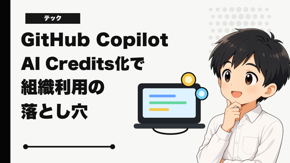 GitHub CopilotのAI Credits化で気になった組織利用の落とし穴