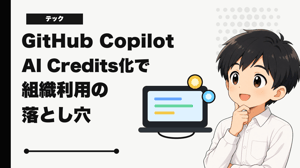 GitHub CopilotのAI Credits化で気になった組織利用の落とし穴