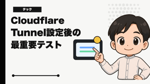 Cloudflare Tunnel設定後にやるべき最重要テスト｜公開URLからアプリまで確認する