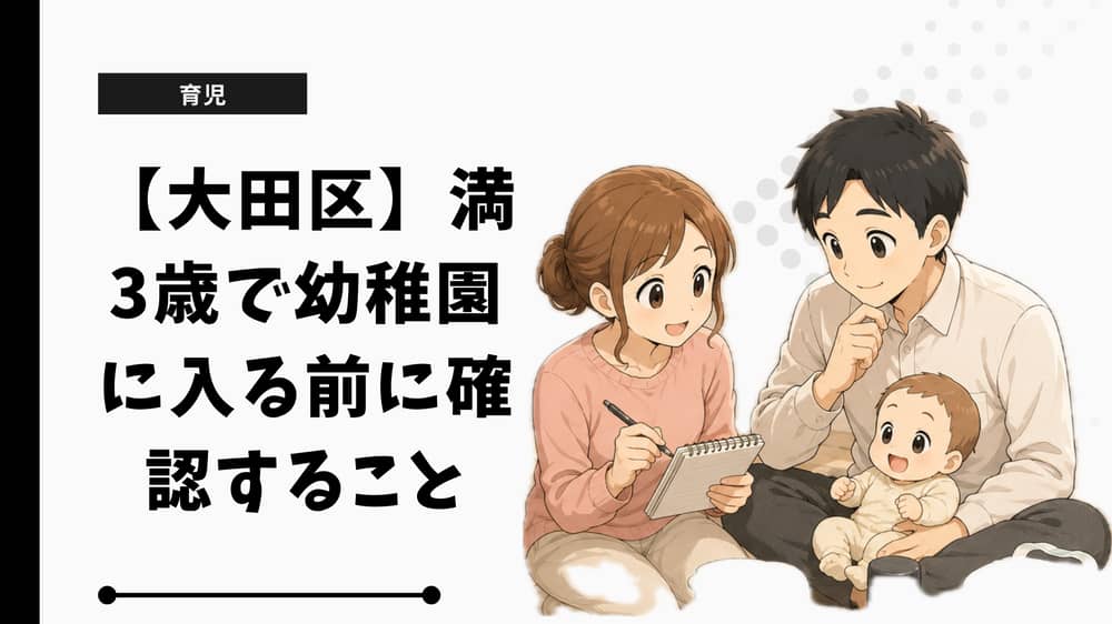 【大田区】満3歳で幼稚園に入る前に確認すること。願書・入園時期・保育料を整理