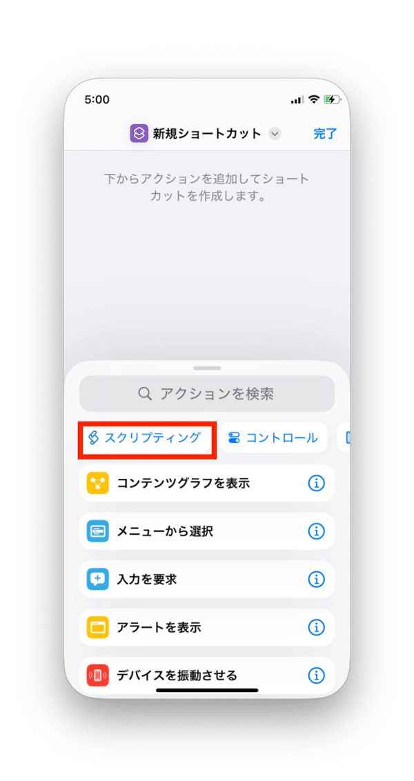 スクリプティングをタップ