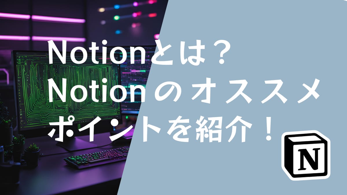 Notionがオススメな理由 - ぽん助の家庭最適化ブログ