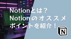 Notionがオススメな理由