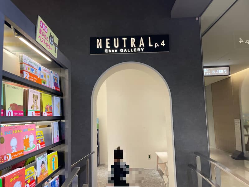 絵本エリアの入り口