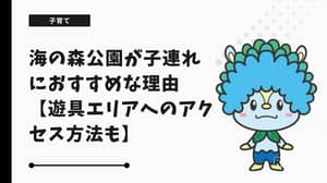 海の森公園が子連れにおすすめな理由【遊具エリアへのアクセス方法も】