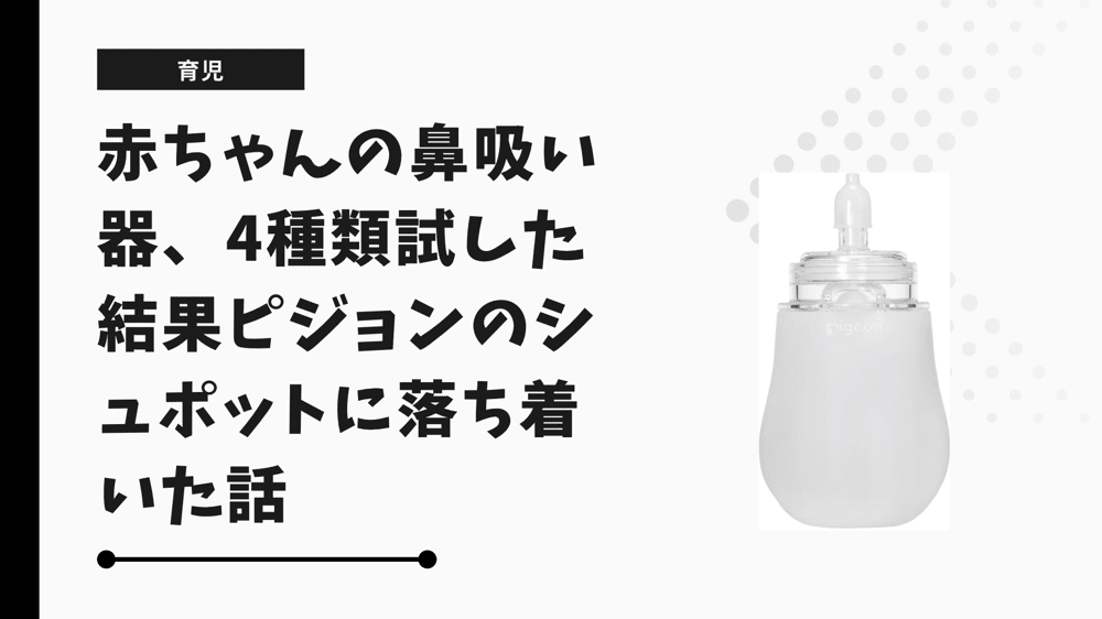 赤ちゃんの鼻吸い器、4種類試した結果ピジョンのシュポットに落ち着いた話