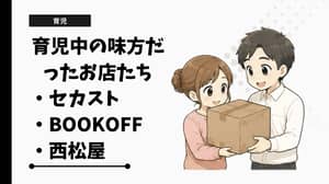 育児中の味方だったお店たち【セカスト・BOOKOFF・西松屋】