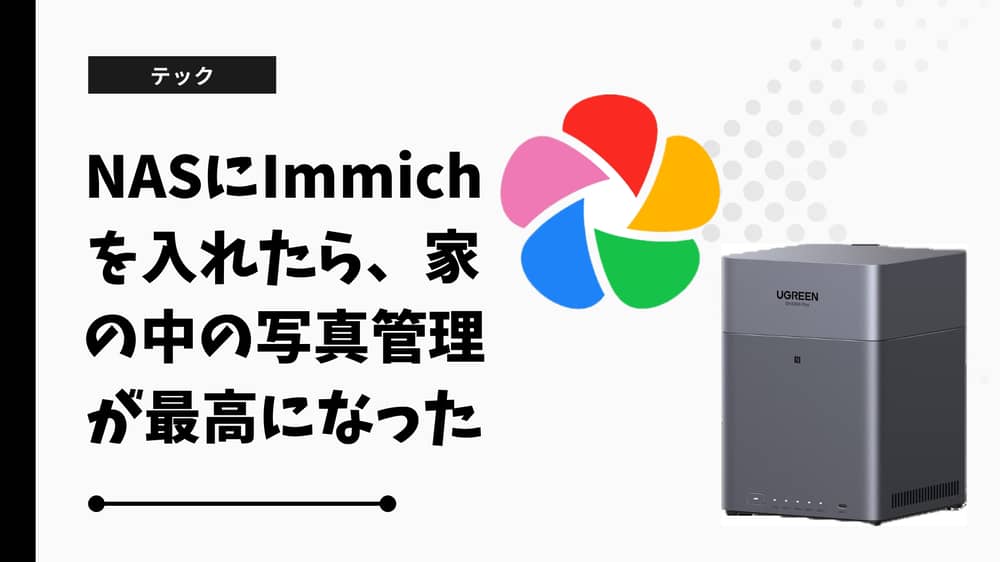 NASにImmichを入れたら、家の中の写真管理が最高になった