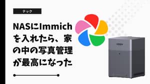 NASにImmichを入れたら、家の中の写真管理が最高になった