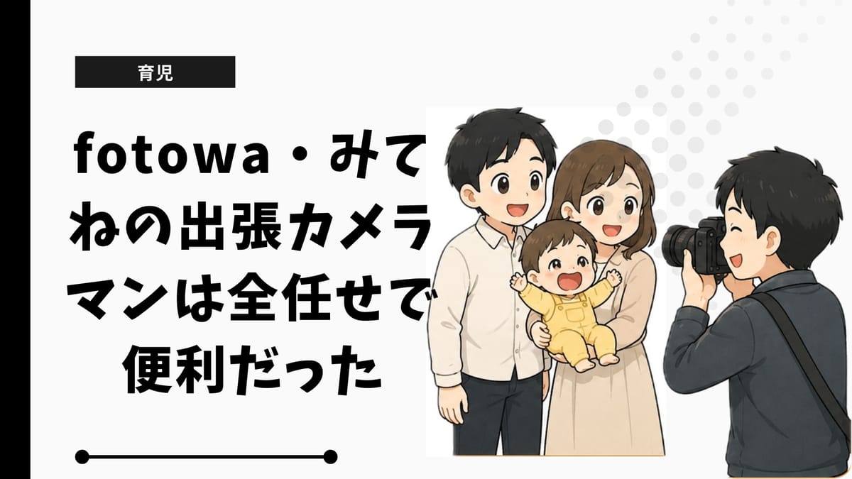 fotowa・みてねの出張カメラマンは全任せで便利だった！苦労した点も正直に - ぽん助の家庭最適化ブログ