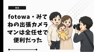fotowa・みてねの出張カメラマンは全任せで便利だった！苦労した点も正直に