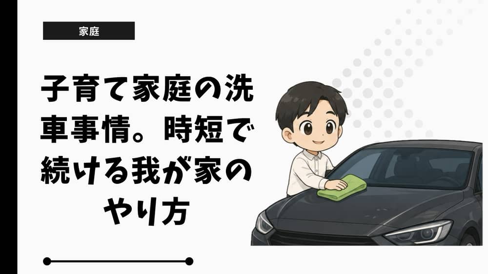 子育て家庭の洗車事情。時短で続ける我が家のやり方