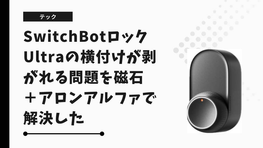 SwitchBotロックUltraの横付けが剥がれる問題を磁石＋アロンアルファで解決した