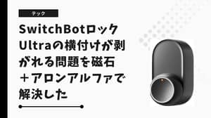 SwitchBotロックUltraの横付けが剥がれる問題を磁石＋アロンアルファで解決した