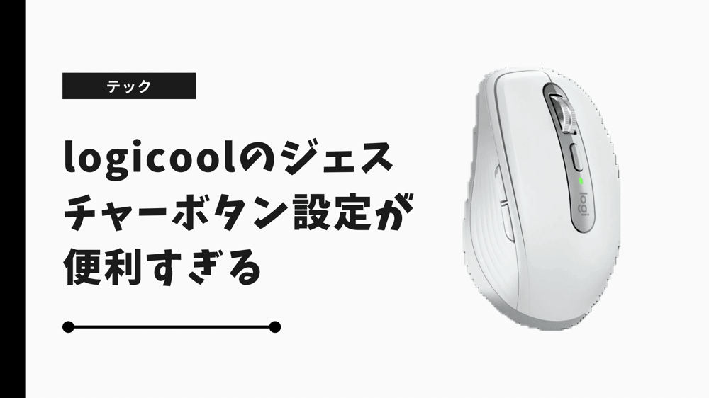 Logicoolのジェスチャーボタン設定が便利すぎる