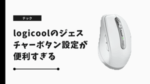 Logicoolのジェスチャーボタン設定が便利すぎる
