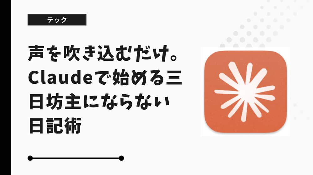 声を吹き込むだけ。Claudeで始める三日坊主にならない日記術