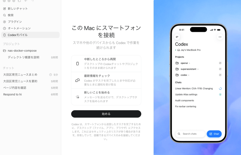 スマホからMac上のCodexを使う
