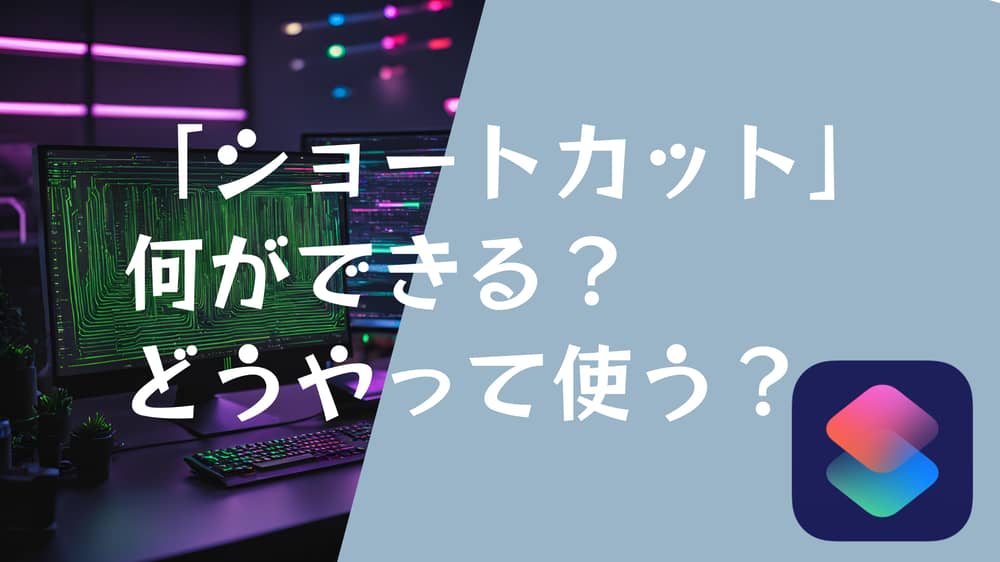 iPhone の「ショートカット」アプリは何ができる？どうやって使う？