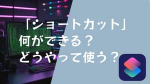iPhone の「ショートカット」アプリは何ができる？どうやって使う？