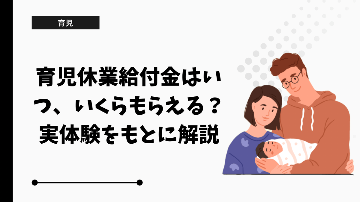 育児休業給付金はいつ、いくらもらえる？実体験をもとに解説 - ぽん助の家庭最適化ブログ