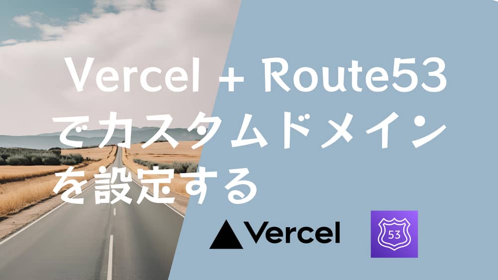 VercelにRoute53で取得したカスタムドメインを設定する方法