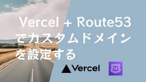 VercelにRoute53で取得したカスタムドメインを設定する方法