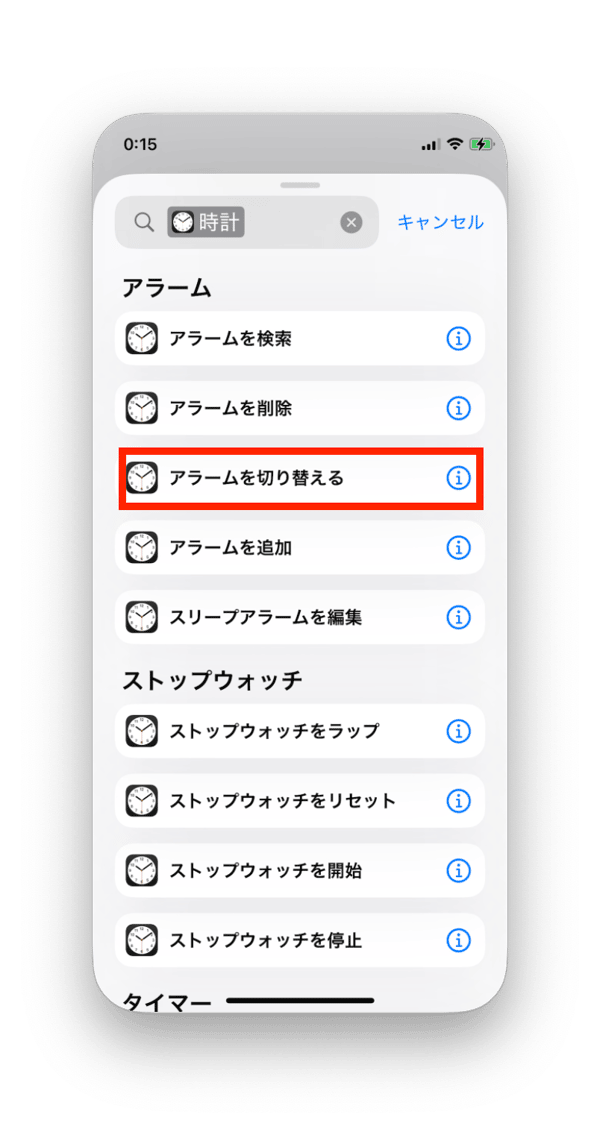 アラームの切り替え