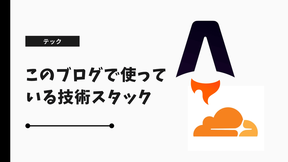 このブログで使っている技術スタック