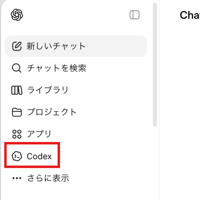CodexアプリをChatGPTから開く