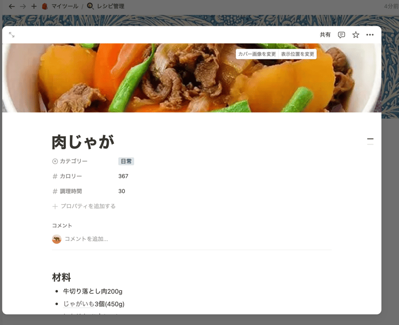 肉じゃがのレシピページを作成。カバー画像も設定。