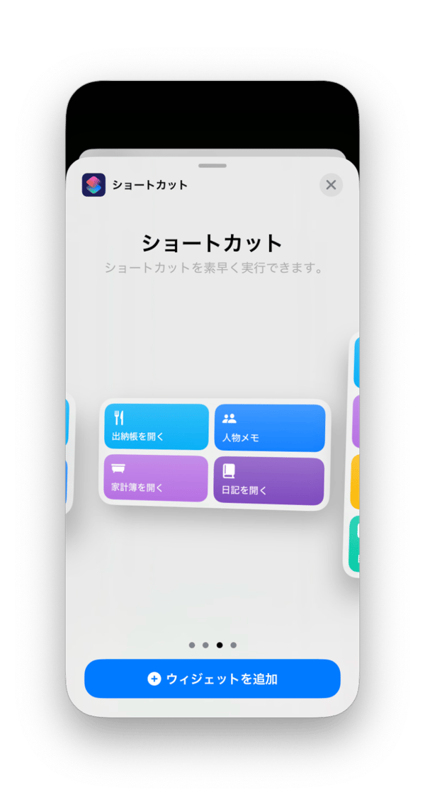 ウィジェットを追加