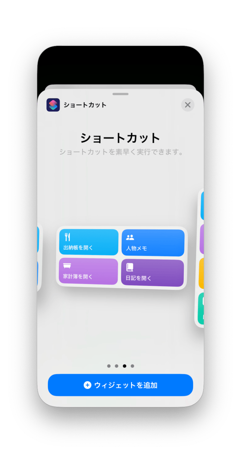 ホーム画面にショートカットウィジェットを追加
