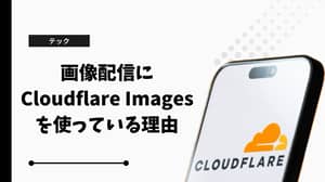 画像配信にCloudflare Imagesを使っている理由