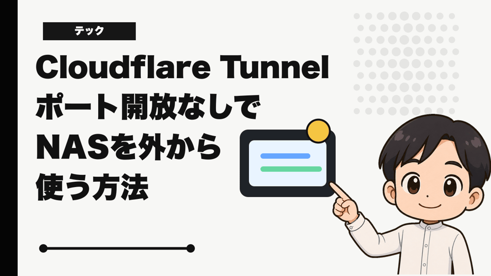 Cloudflare Tunnelで自宅NASを外から使う！Docker Compose構成を図解