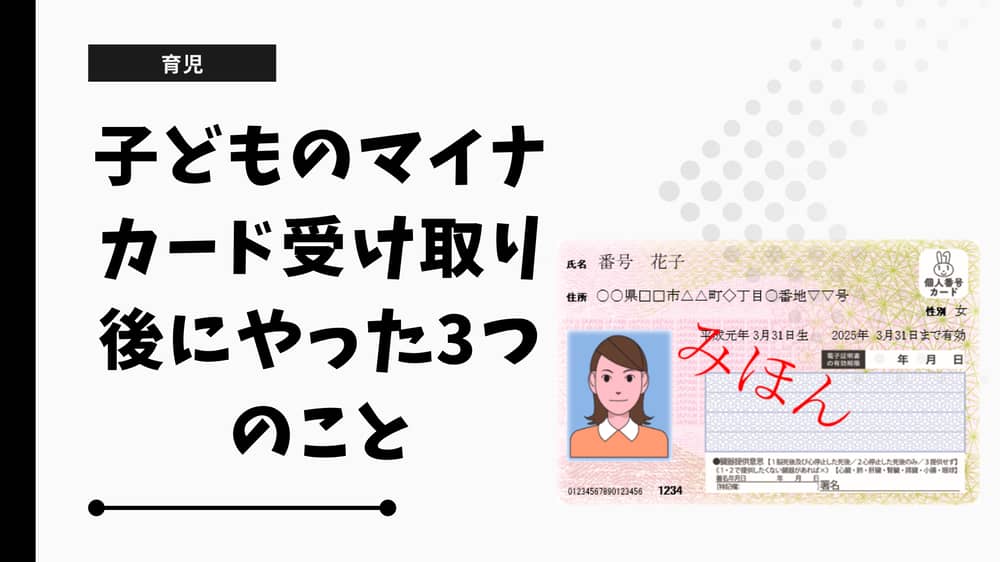 子どものマイナカード受け取り後にやった3つのこと