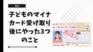子どものマイナカード受け取り後にやった3つのこと