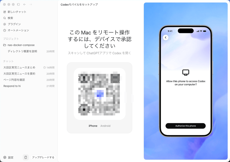 Codexモバイルをセットアップ