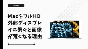 MacをフルHD外部ディスプレイに繋ぐと画像が荒くなる理由